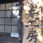 手挽きそば 一心 - 