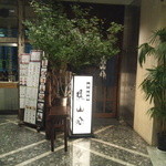 魚山亭 - ビルの2階にあります