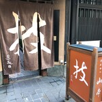 とんかつ山本 - 