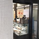 餅屋 大西 - 