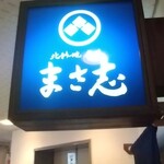 北新地 魚菜 まさ志 - 