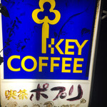 カフェぽぷり - 