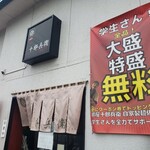 麺屋　十郎兵衛  - 