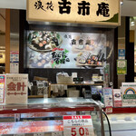 浪花 古市庵 おむすび百撰 - 店頭1