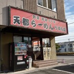 天都ラーメン - 