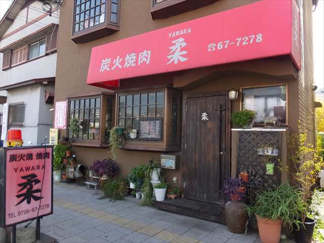 柔焼肉店 - 西宮（ＪＲ）/焼肉 | 食べログ 柔焼肉店 (西宮（ＪＲ）/焼肉)