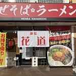 麺場 花道 - 