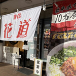 麺場 花道 - 
