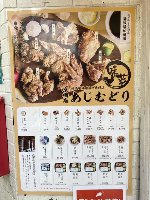 メニュー写真 あじむどり 京橋店 京橋 からあげ 食べログ