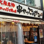 串かつ でんがな - 店の外観