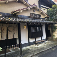 蕎麦懐石 無庵 - 