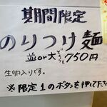 RAMEN RS 改 - のりつけ麺のメニュー