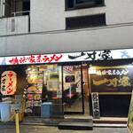 横浜家系ラーメン 一刀家 - 