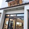 山田屋菓子舗 - 