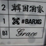 #BARXG - お店があるビルの案内板