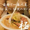 麺屋 極鶏 一乗寺本店