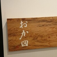 おか田 - 