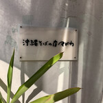 沖縄そばの店マドカ - 