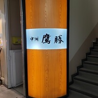 中洲鷹勝 本店 -  中洲鷹勝 本店 -