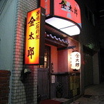 Kintarou - お店