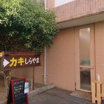 カキ焼き白山 - 入口