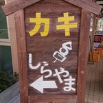 カキ焼き白山 - 看板