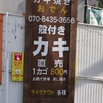 カキ焼き白山 - 長尾街道沿いの看板