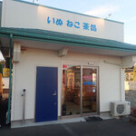 いぬ ねこ 茶処 - 国道45号沿いだけど、やや見落としがちミャ。