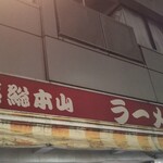 家系総本山 ラーメン 吉村家