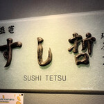 Shiogama Sushi Tetsu - 