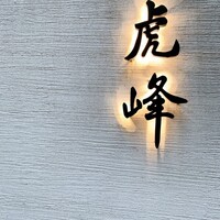 虎峰 - 