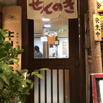 とんかつせんのき - 