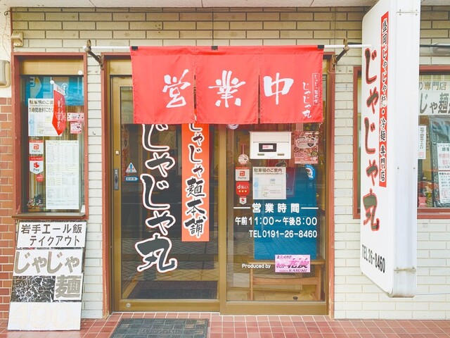 じゃじゃ麺本舗 じゃじゃ丸 &ndash; 岩手・一ノ関の絶品ラーメン店