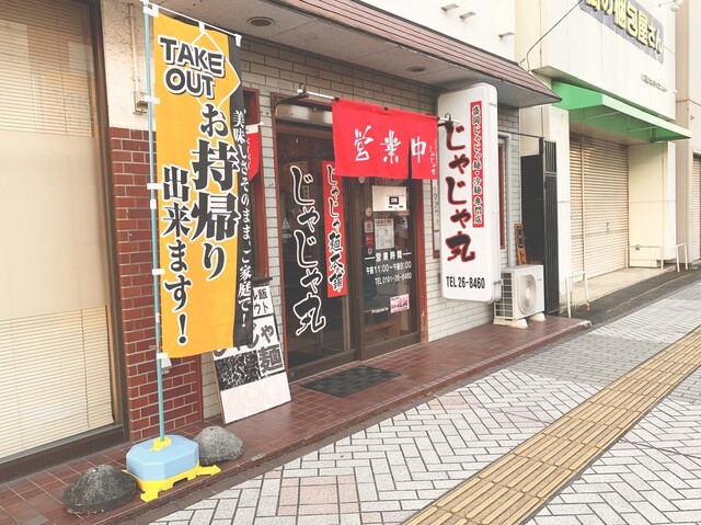 じゃじゃ麺本舗　じゃじゃ丸 - 一ノ関（麺類）の写真