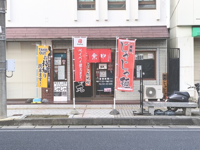 じゃじゃ麺本舗　じゃじゃ丸 - 一ノ関（麺類）の写真