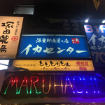 渋谷イカセンター - 外観