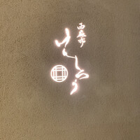 西麻布けんしろう - 