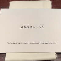 西麻布けんしろう - 