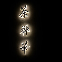 茶禅華 - 