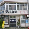 早川食堂