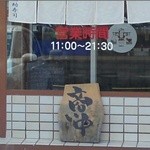 太助寿司 - 駐車場から撮したお店の外観です
