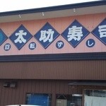 Tasukezushi - 駐車場から撮したお店の入り口です