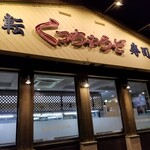 Kutsuchiyauzo - ローカル回転寿司