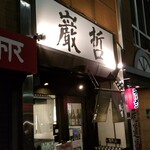 ラーメン巌哲 - 