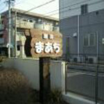 珈琲 まあち - 