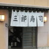 三郎寿司