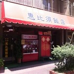 恵比須飯店 - 外観