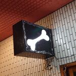 一条流がんこ総本家分家四谷荒木町 - 