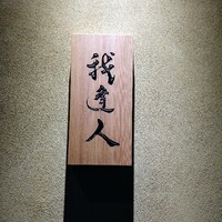 我逢人 - 鮨さかいさんの２号店は同じビルの３階