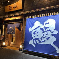 うなぎ料理 うな和 鶴舞 - 